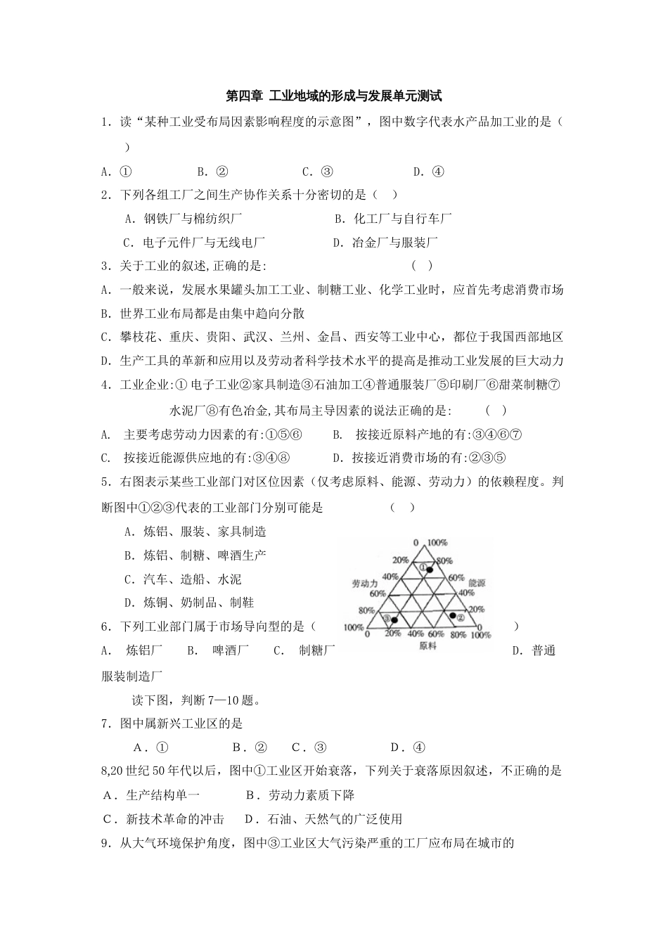 高一地理必修二第四章工业地域的形成与发展单元测试_第1页