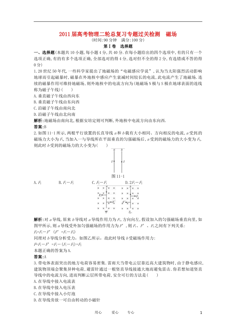 【二轮必做】届高考物理二轮总复习 专题过关检测 专题：磁场（全部含详细答案解析）_第1页