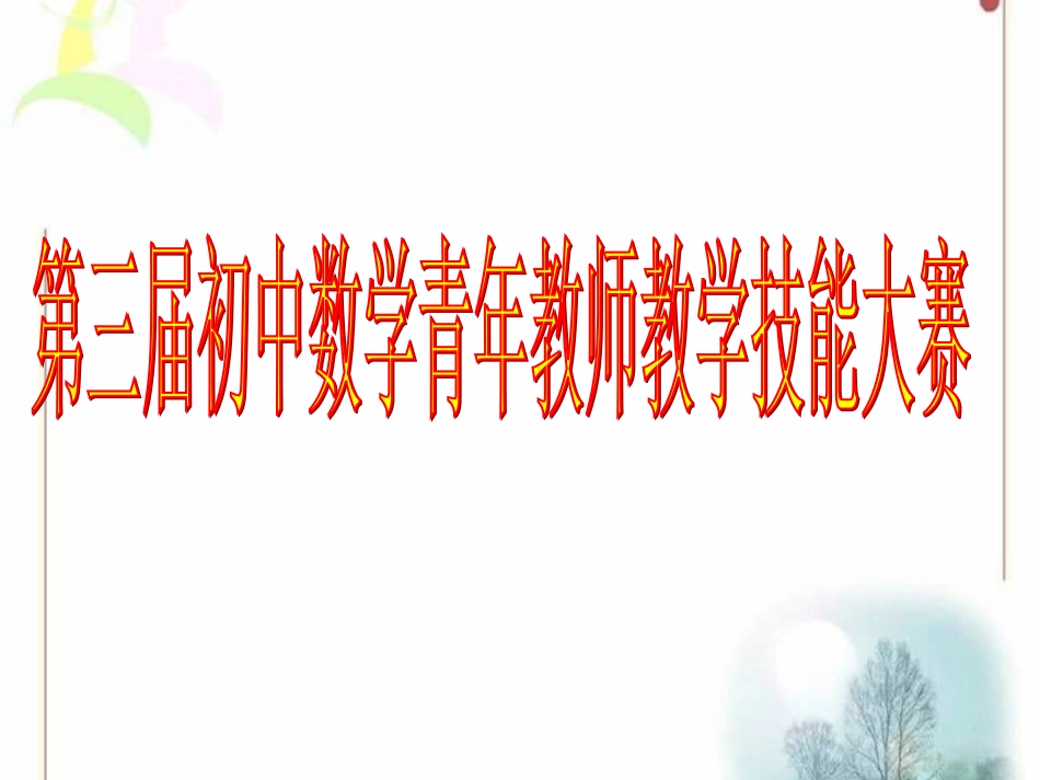 初中数学说题比赛：新人教版九年级上册教材第63页第10题共19张PPT_第1页