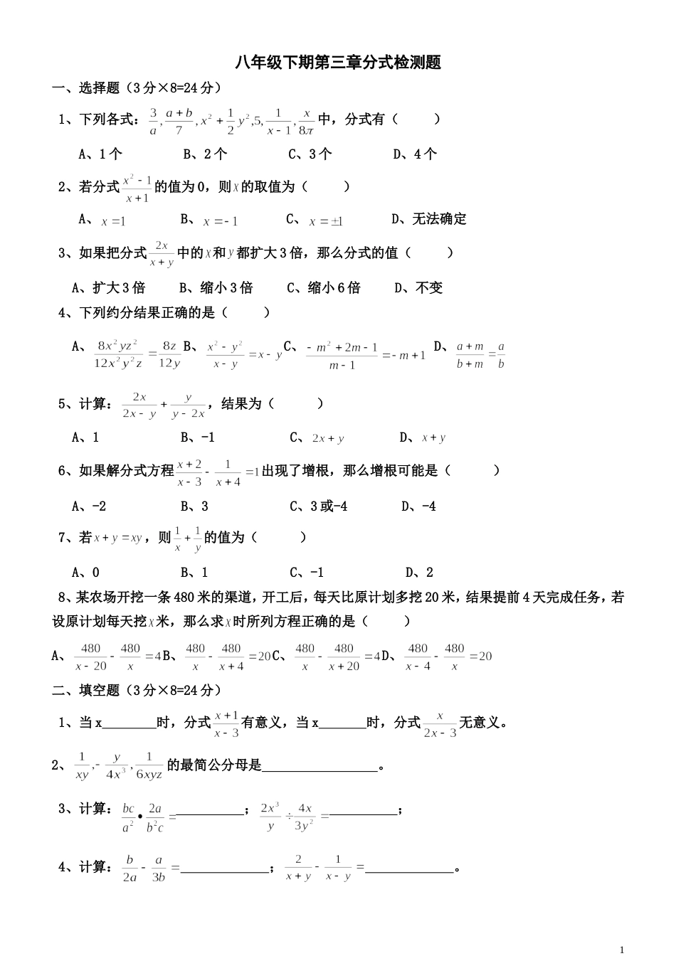 八年级下期第三章分式检测题_第1页