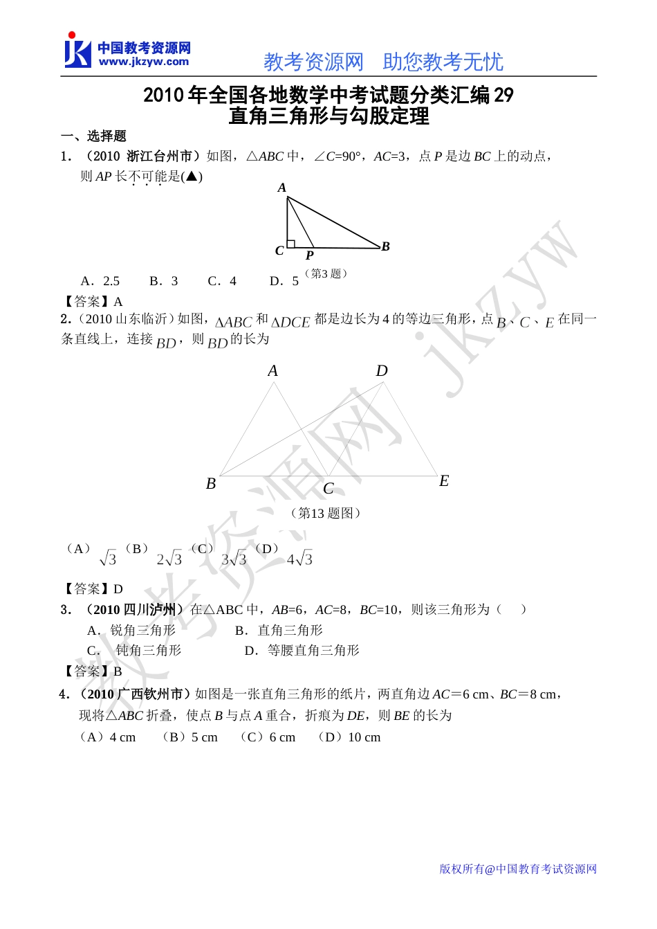 全国各地数学中考试题分类汇编29 直角三角形含答案_第1页