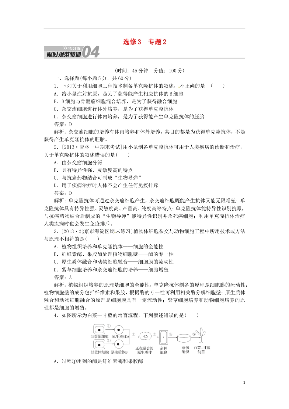 【金版教程】届高考生物一轮复习 限时规范特训 专题2 新人教版选修3_第1页