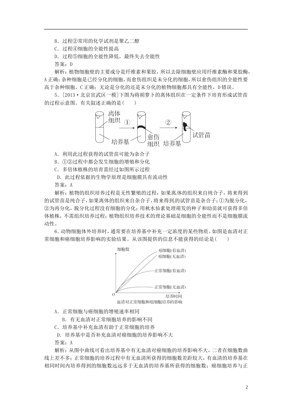 【金版教程】届高考生物一轮复习 限时规范特训 专题2 新人教版选修3_第2页