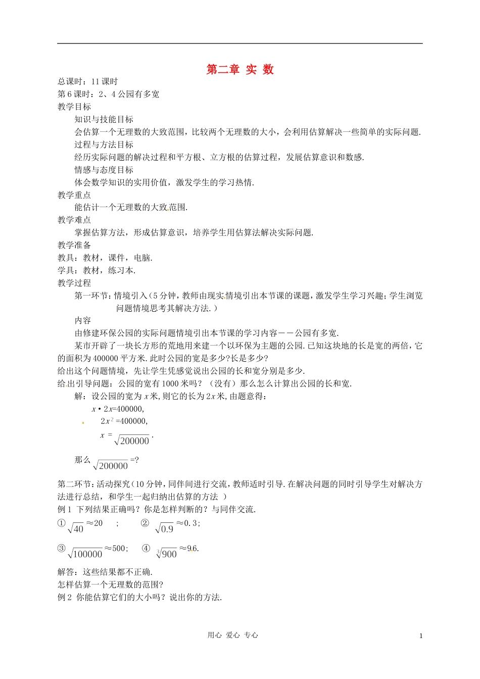 【秋新教材】辽宁省丹东七中八年级数学上册《公园有多宽》教案 北师大版_第1页