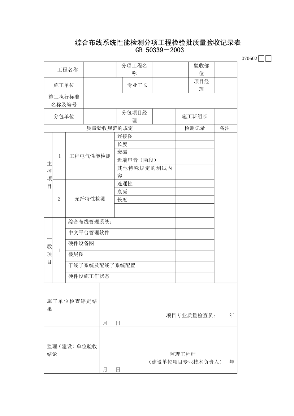 762综合布线系统性能检测分项工程检验批质量验收记录表[共2页]_第1页