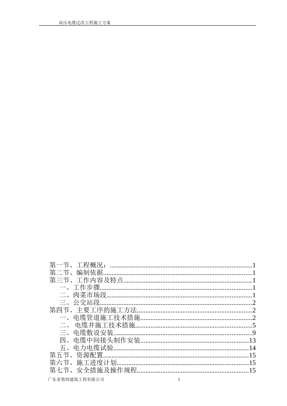 高压电缆迁改工程施工方案[共19页]_第1页