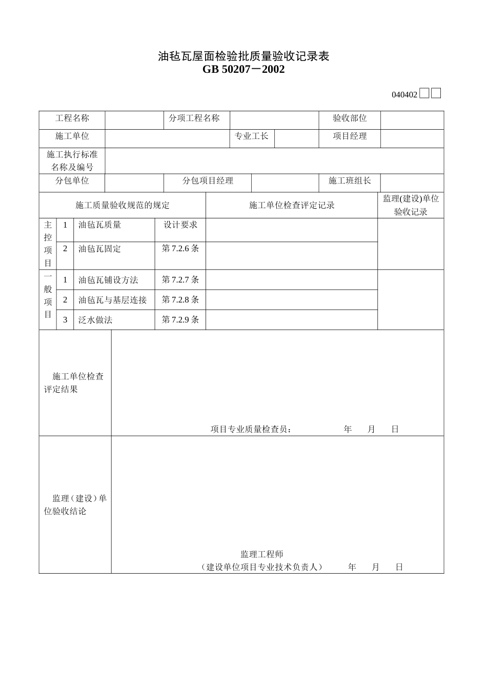 442油毡瓦屋面检验批质量验收记录表[共2页]_第1页