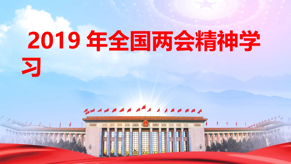 全国两会精神学习传达20190314[共68页]_第1页