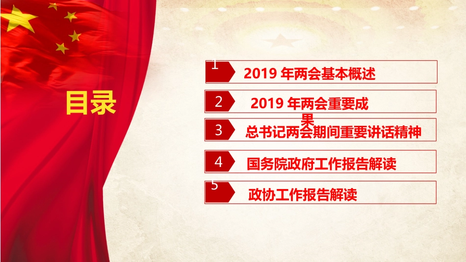 全国两会精神学习传达20190314[共68页]_第2页