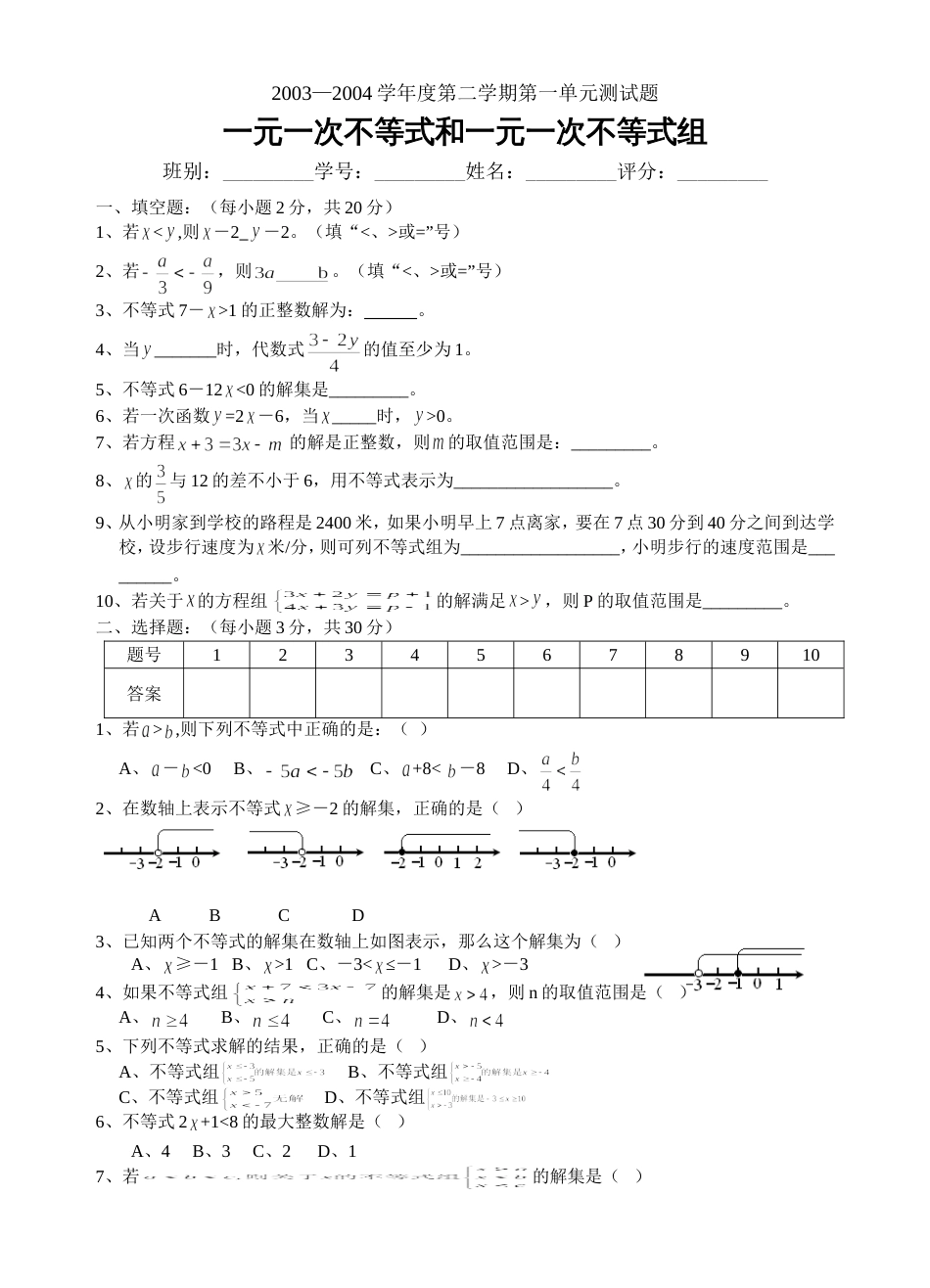 20032004学年度一元一次不等式和一元一次不等式组测试题_第1页