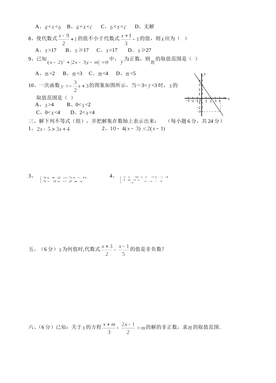 20032004学年度一元一次不等式和一元一次不等式组测试题_第2页