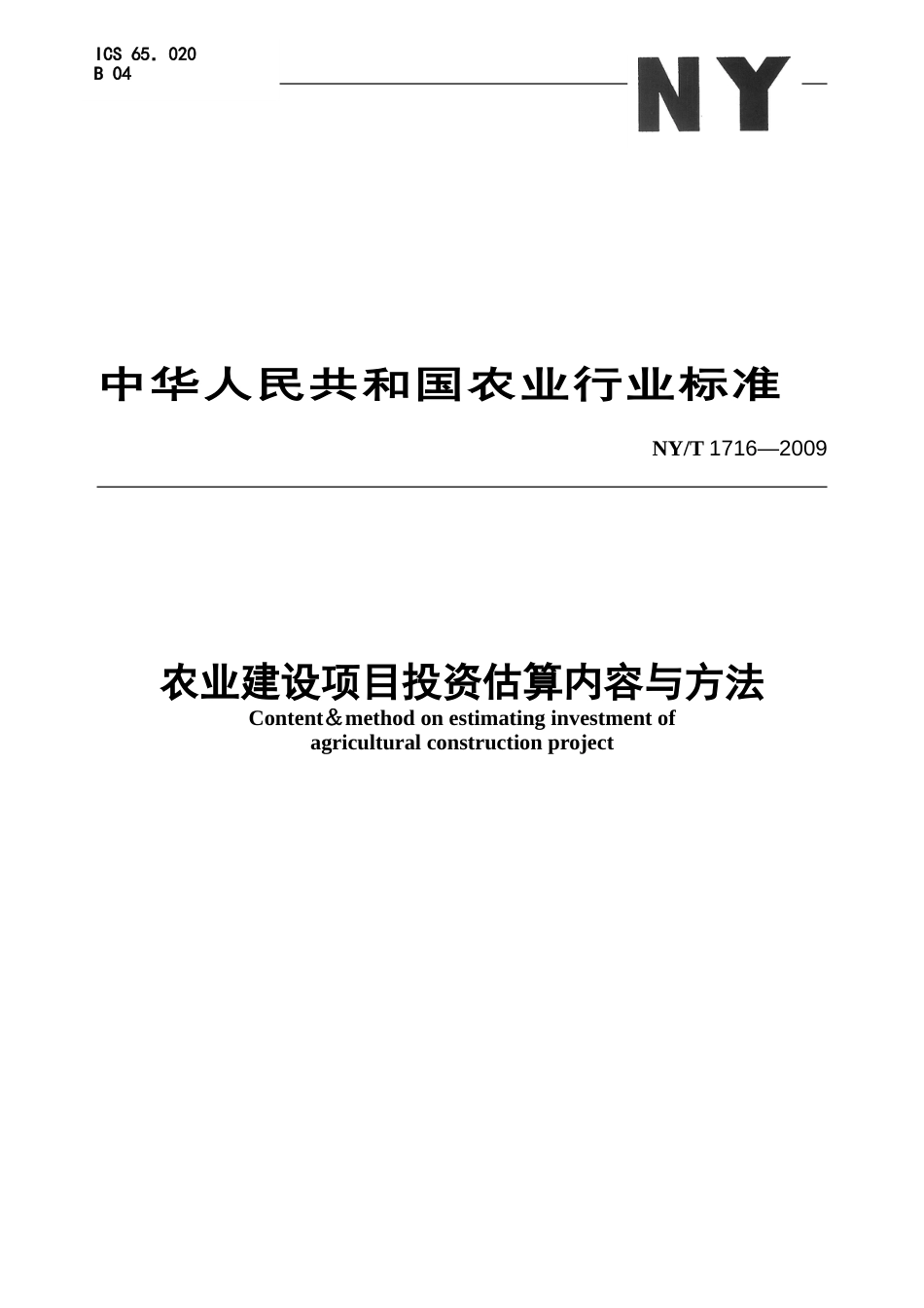 NYT1716—29农业建设项目投资估算内容与方法[共31页]_第1页