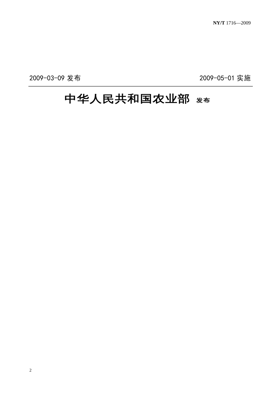 NYT1716—29农业建设项目投资估算内容与方法[共31页]_第2页