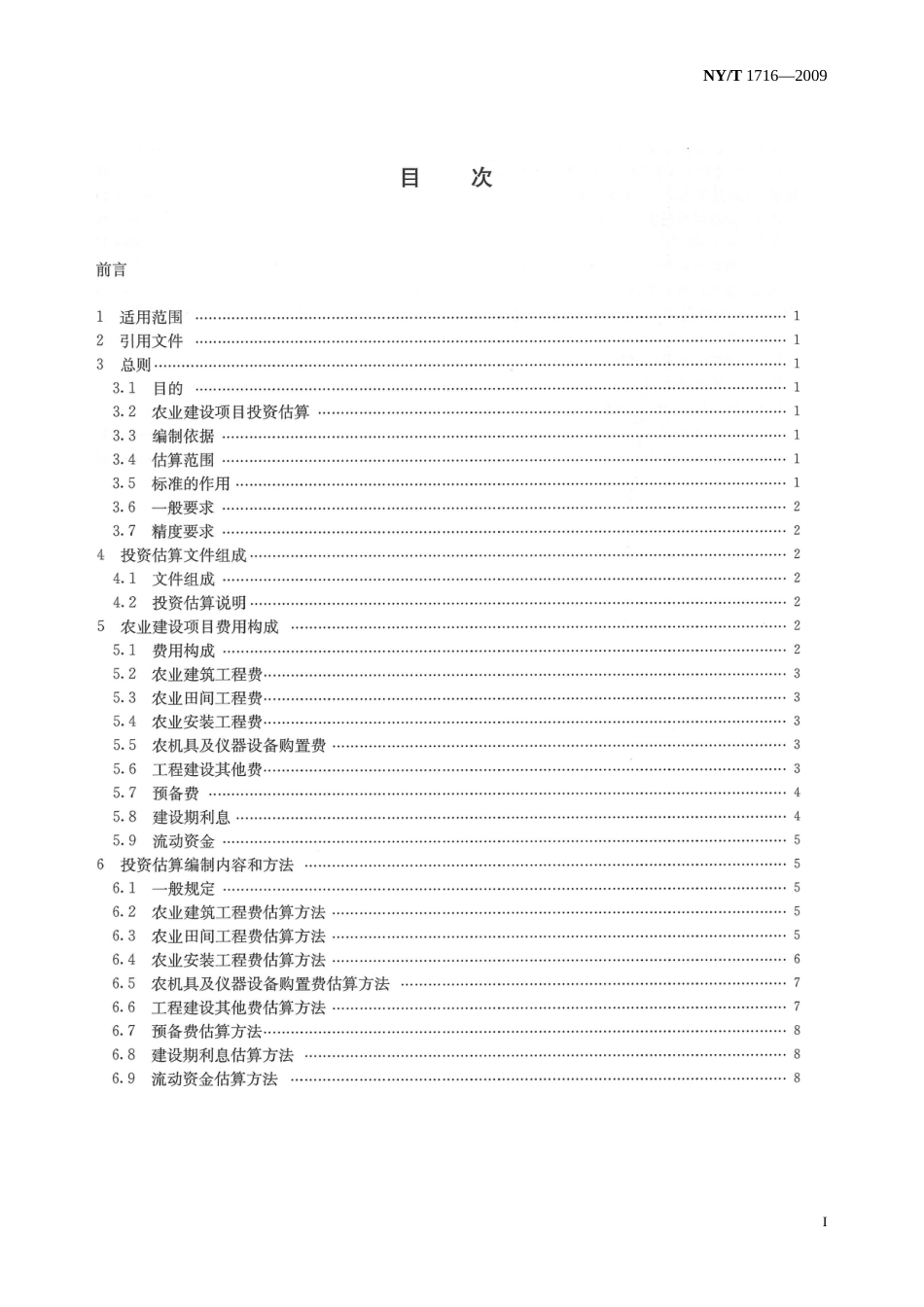 NYT1716—29农业建设项目投资估算内容与方法[共31页]_第3页