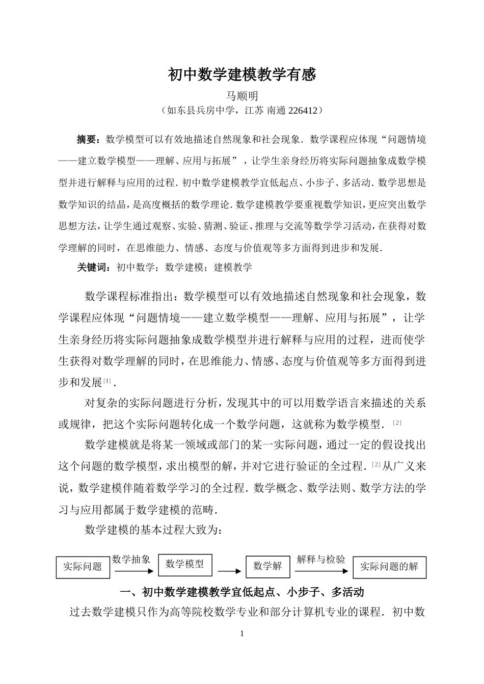 初中数学建模教学有感[共8页]_第1页