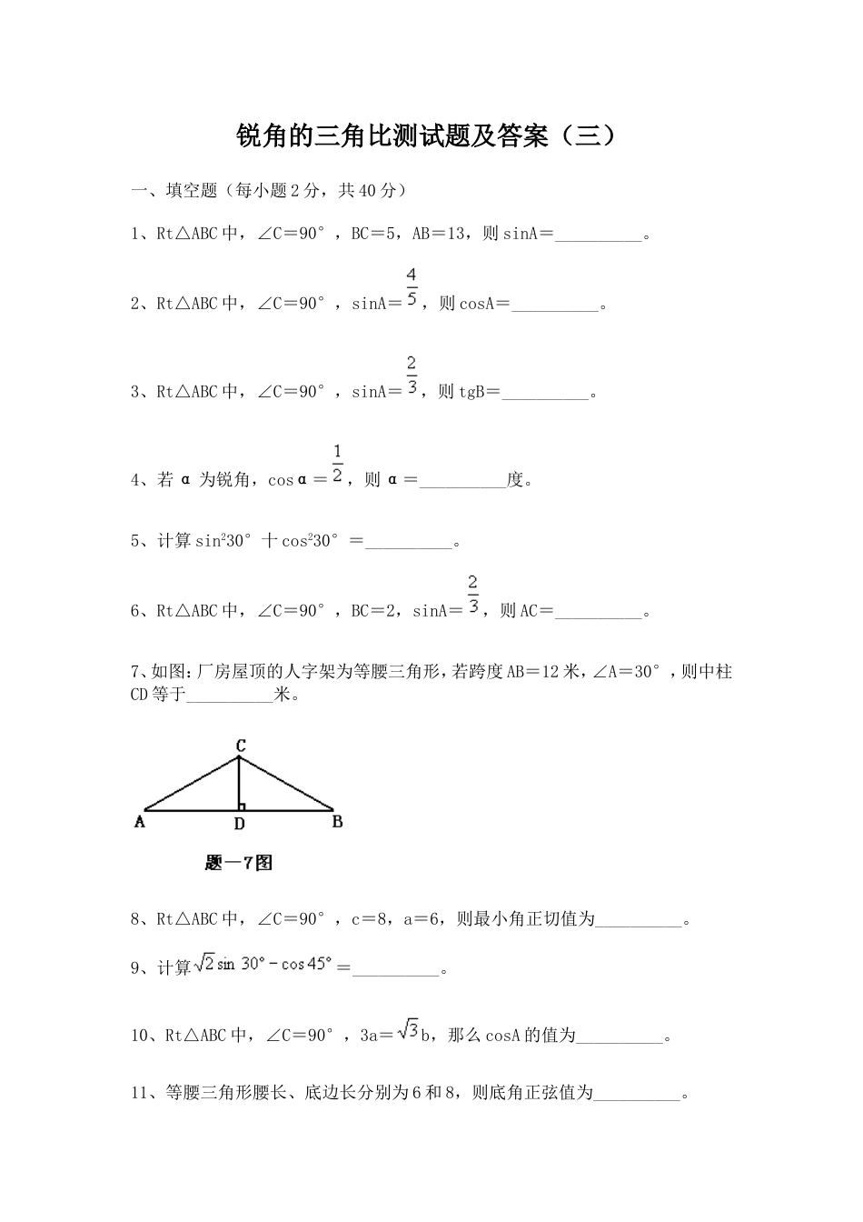 24696锐角的三角比测试题及[共7页]_第1页