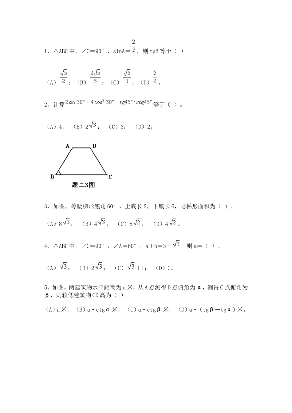 24696锐角的三角比测试题及[共7页]_第3页