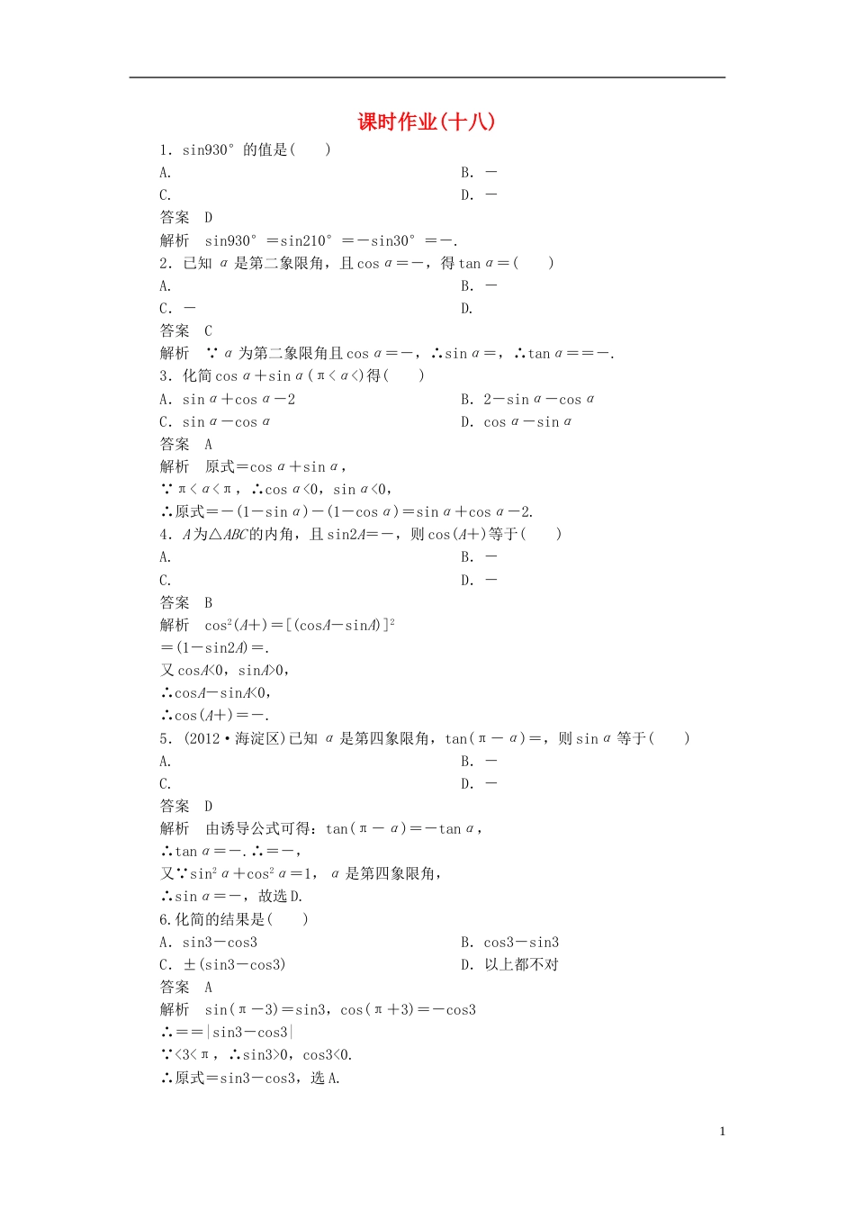 【高考调研】届高考数学一轮复习课时作业十八 理 新人教版_第1页