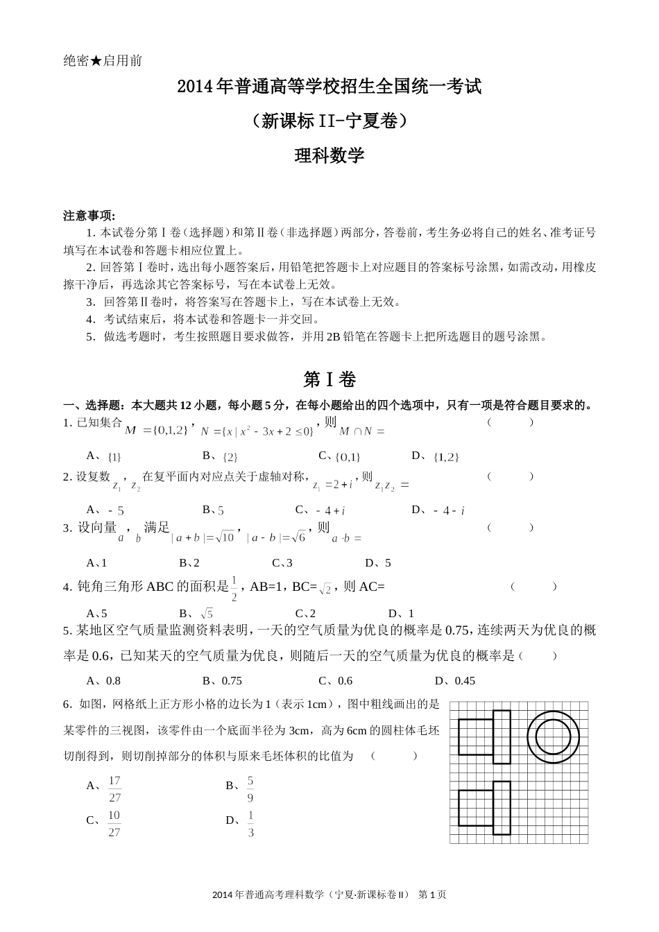 高考理科数学宁夏卷新课标II试卷及答案word版_第1页