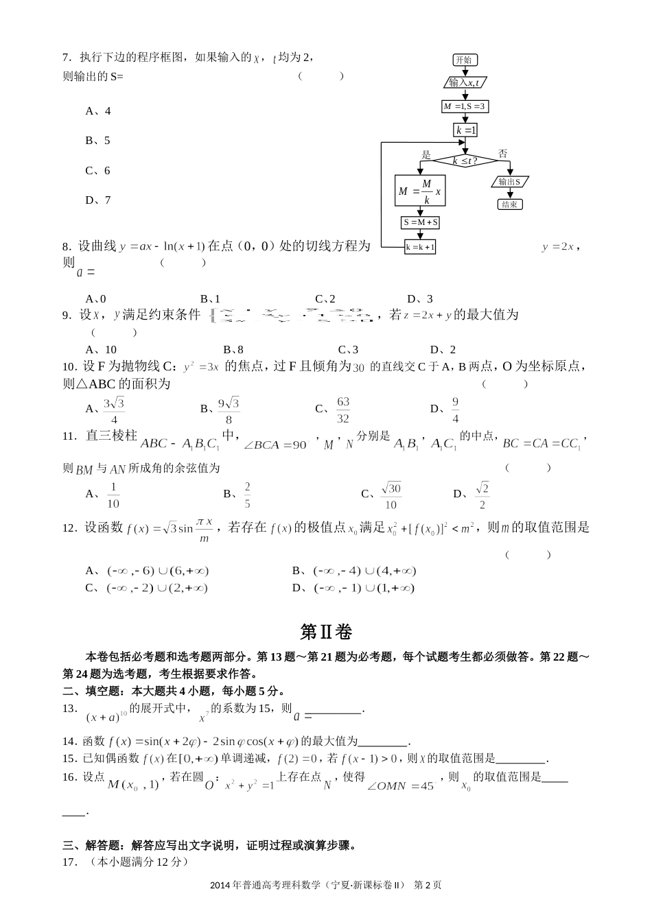 高考理科数学宁夏卷新课标II试卷及答案word版_第2页