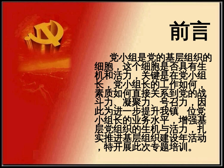 党小组长培训[共28页]_第2页