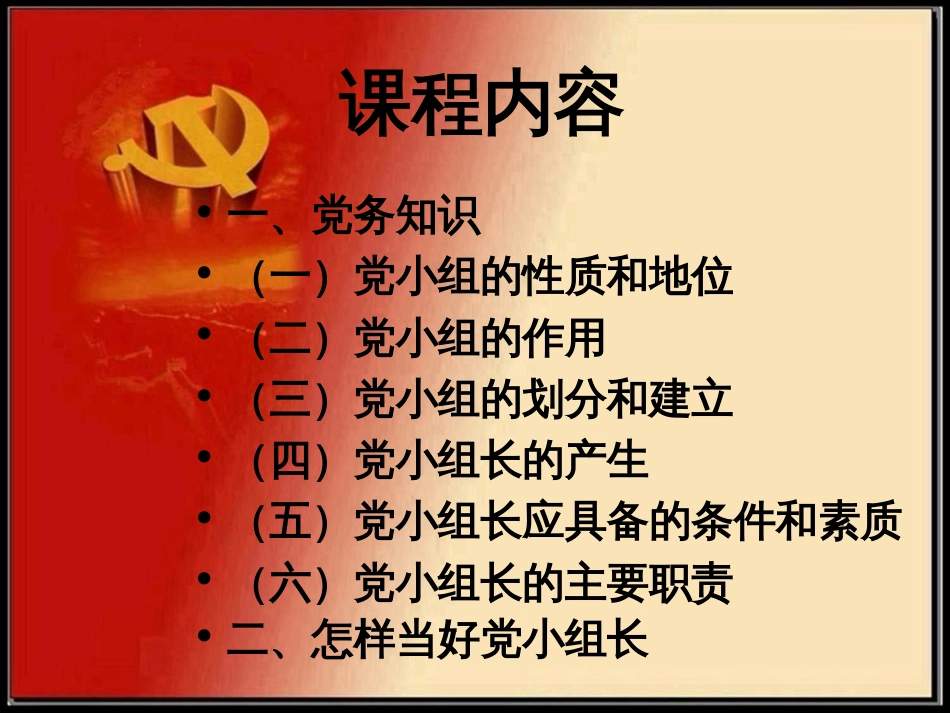 党小组长培训[共28页]_第3页