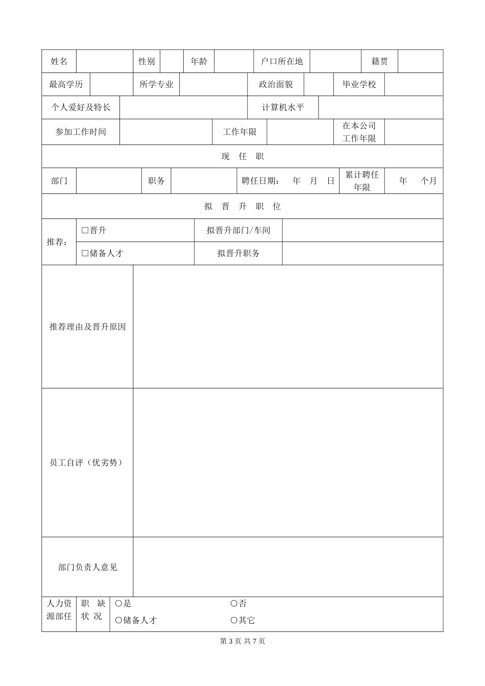 公司员工岗位晋升管理制度[共8页]_第3页