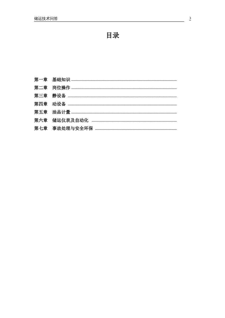 储运技术问答[共103页]_第3页