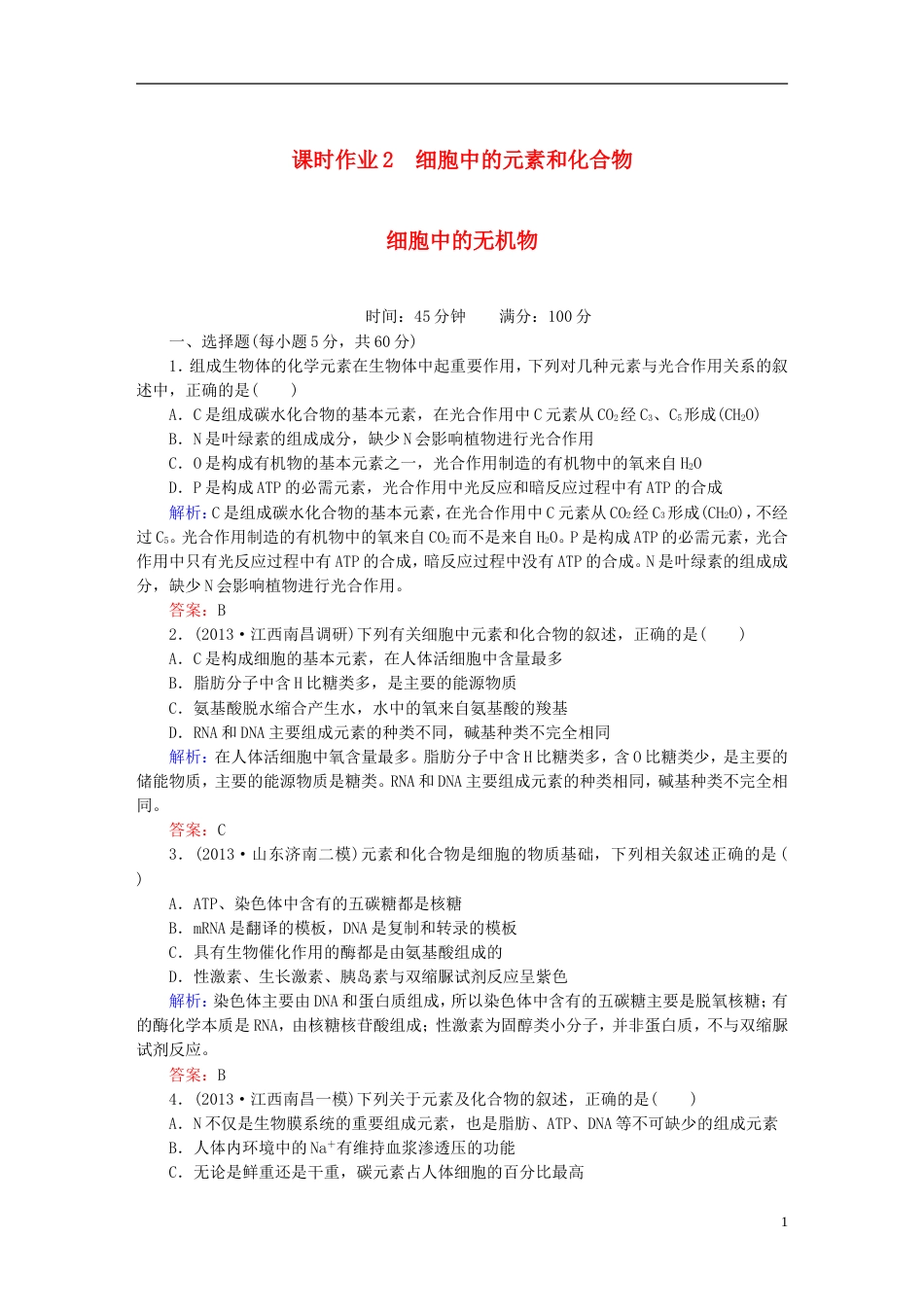 【红对勾】高考生物一轮复习 课时作业2细胞中的元素和化合物细胞中的无机物 新人教版_第1页