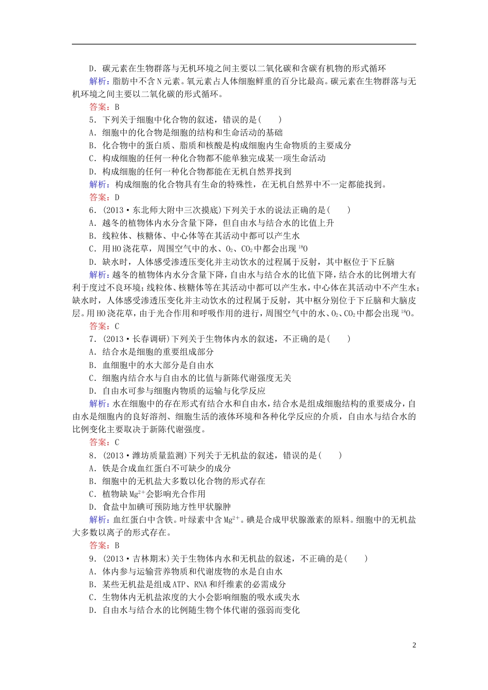 【红对勾】高考生物一轮复习 课时作业2细胞中的元素和化合物细胞中的无机物 新人教版_第2页