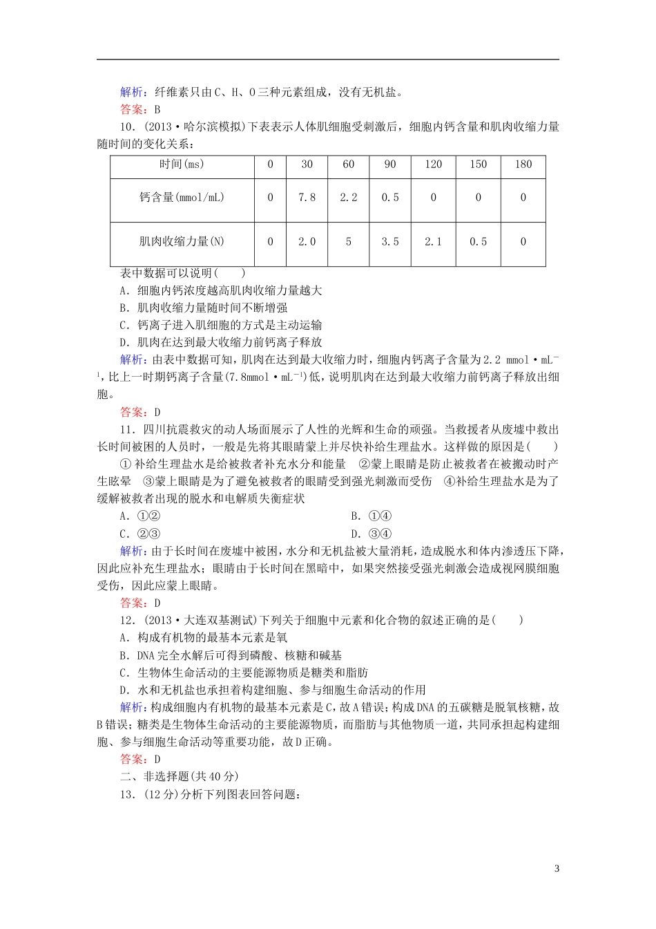 【红对勾】高考生物一轮复习 课时作业2细胞中的元素和化合物细胞中的无机物 新人教版_第3页