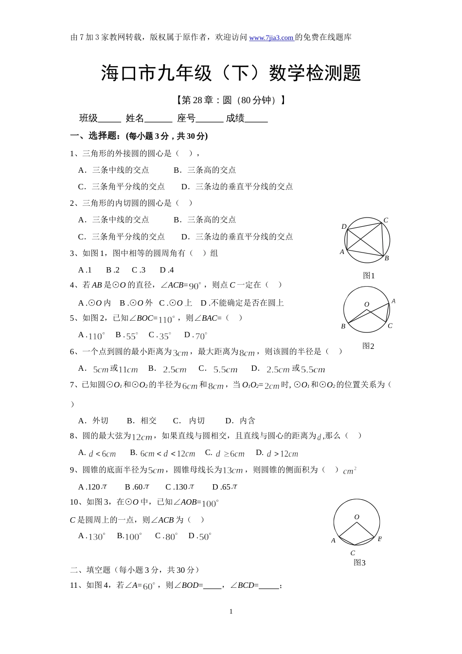 初中数学第28章圆试卷华师大版_第1页