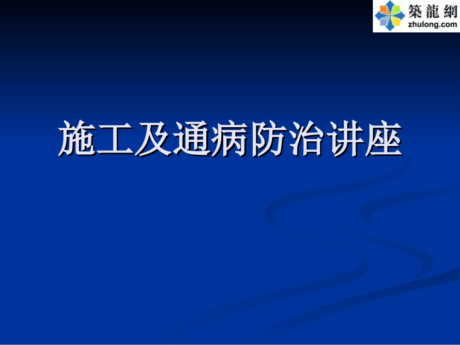 建筑工程主体结构施工质量控制措施培训讲座[共98页]_第1页