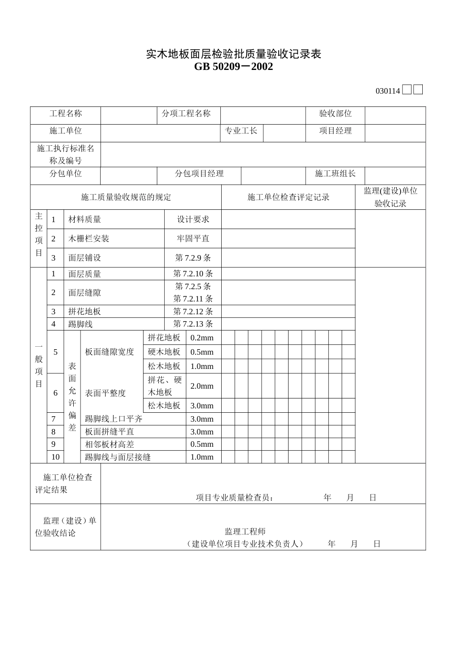 3114实木地板面层检验批质量验收记录表[共2页]_第1页