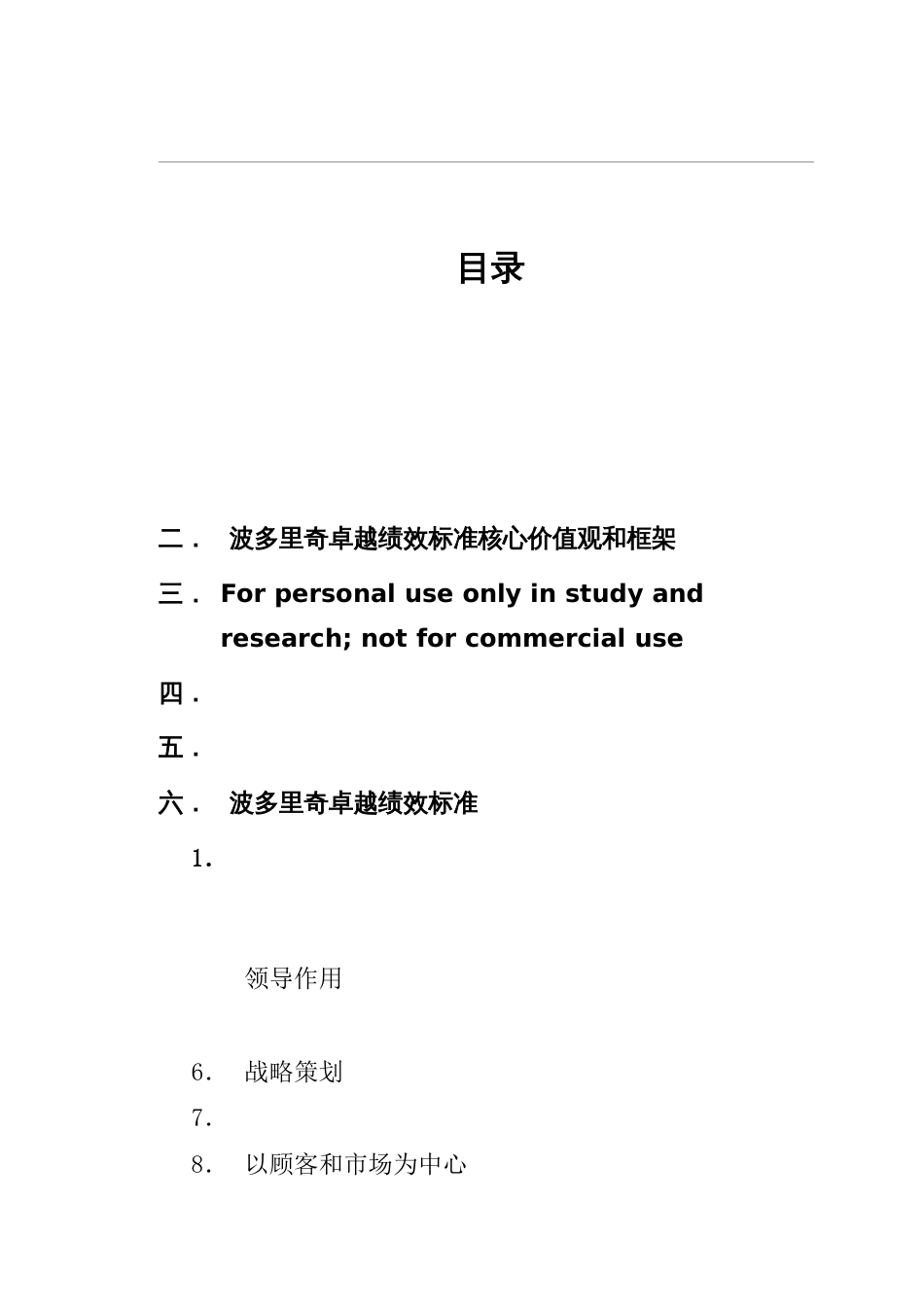 波多里奇卓越绩效标准核心价值观和框架38700_第1页