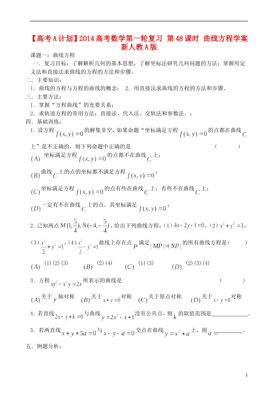 【高考A计划】高考数学第一轮复习 第48课时 曲线方程学案 新人教A版_第1页