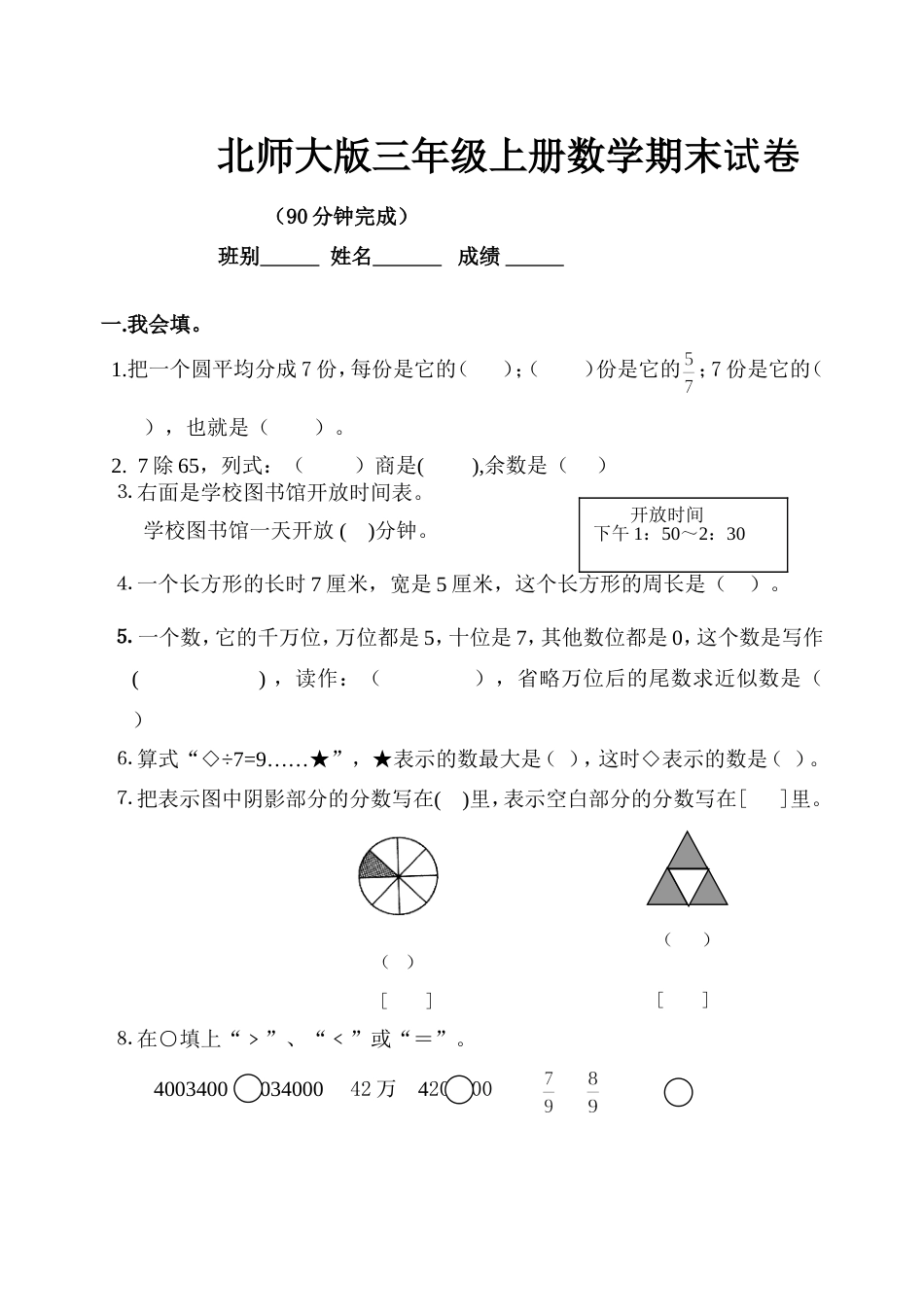 北师大版三年级上册数学期末 试卷 8_第1页