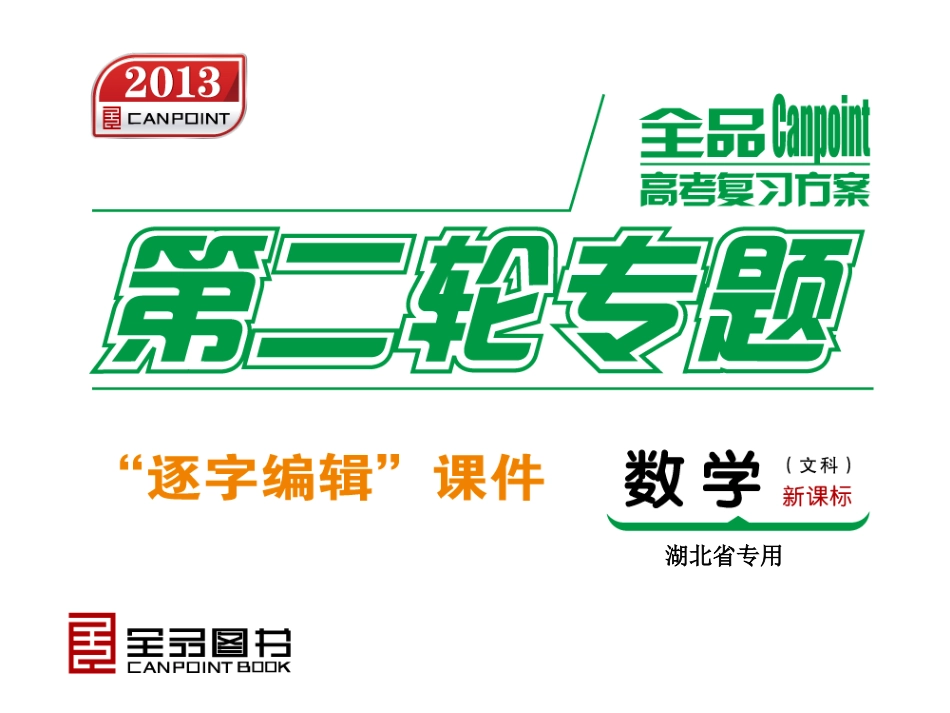 高三数学二轮复习部分课件[共228页]_第1页
