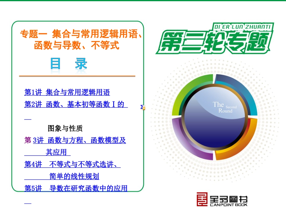 高三数学二轮复习部分课件[共228页]_第3页