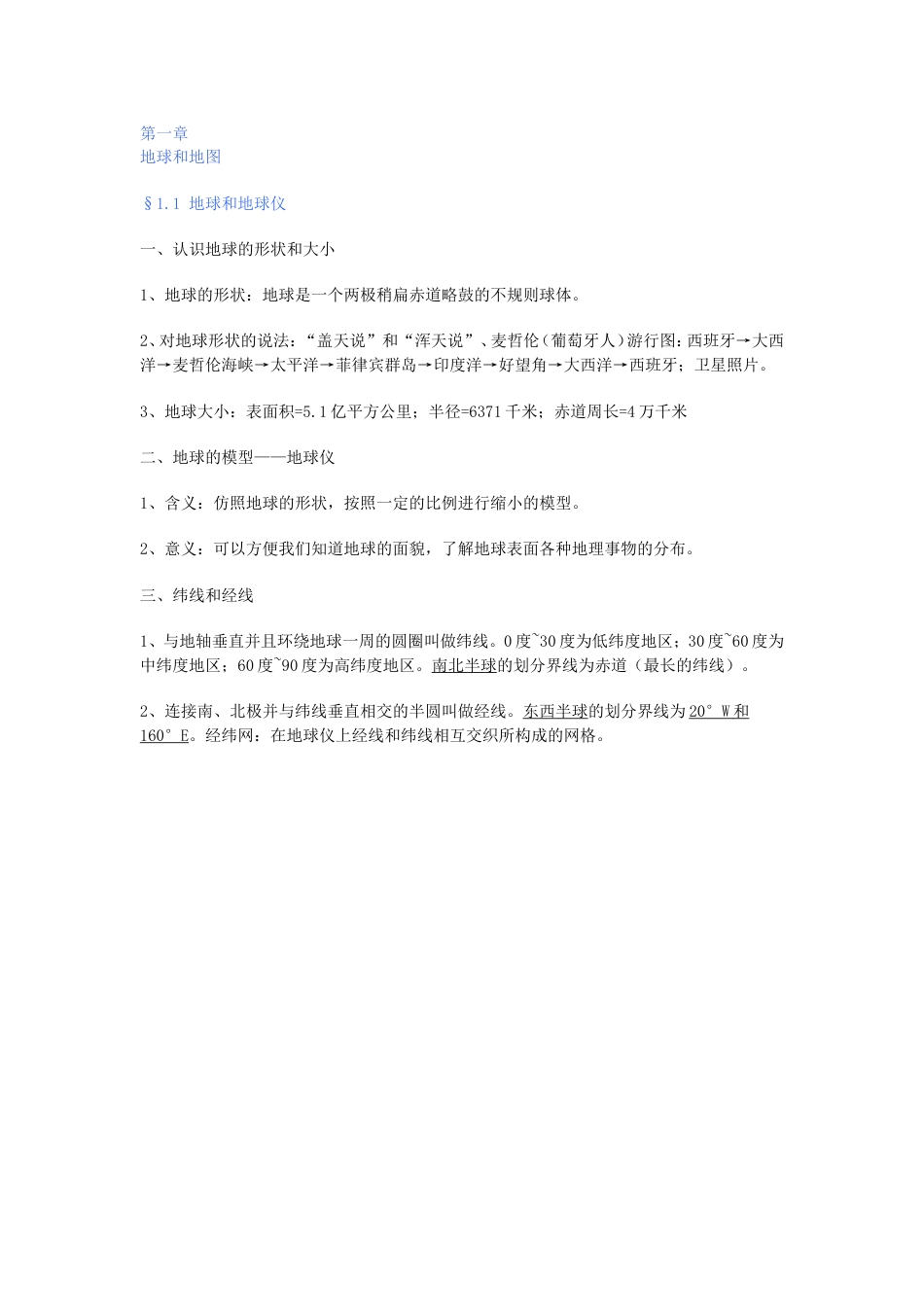 初一地理上知识点[共4页]_第1页