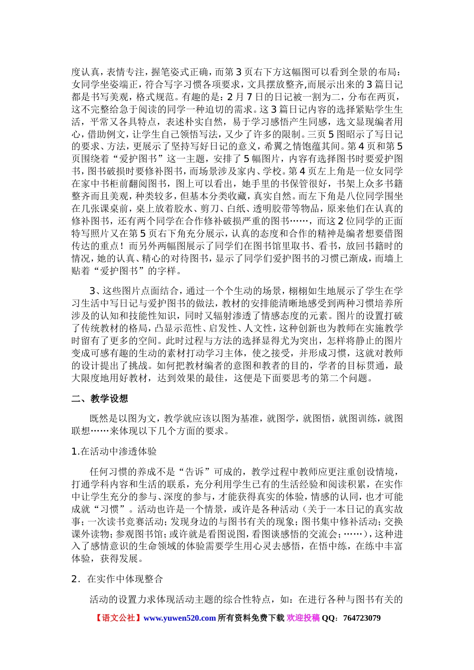 人教课标版四年级下册语文教材解读及教学设想表格式_第2页