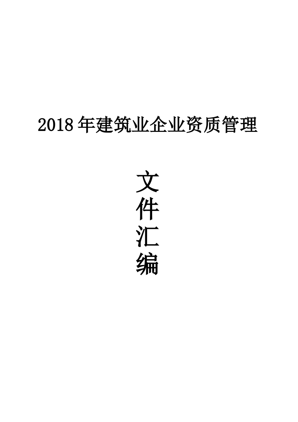 全国建筑业企业资质管理文件汇编含全套通知和附件_第1页