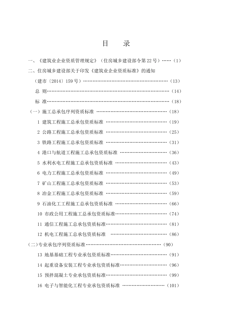 全国建筑业企业资质管理文件汇编含全套通知和附件_第2页