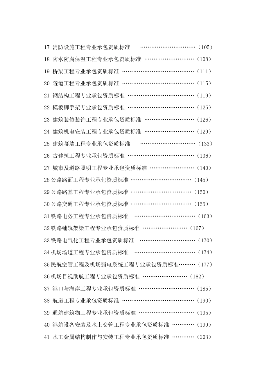 全国建筑业企业资质管理文件汇编含全套通知和附件_第3页