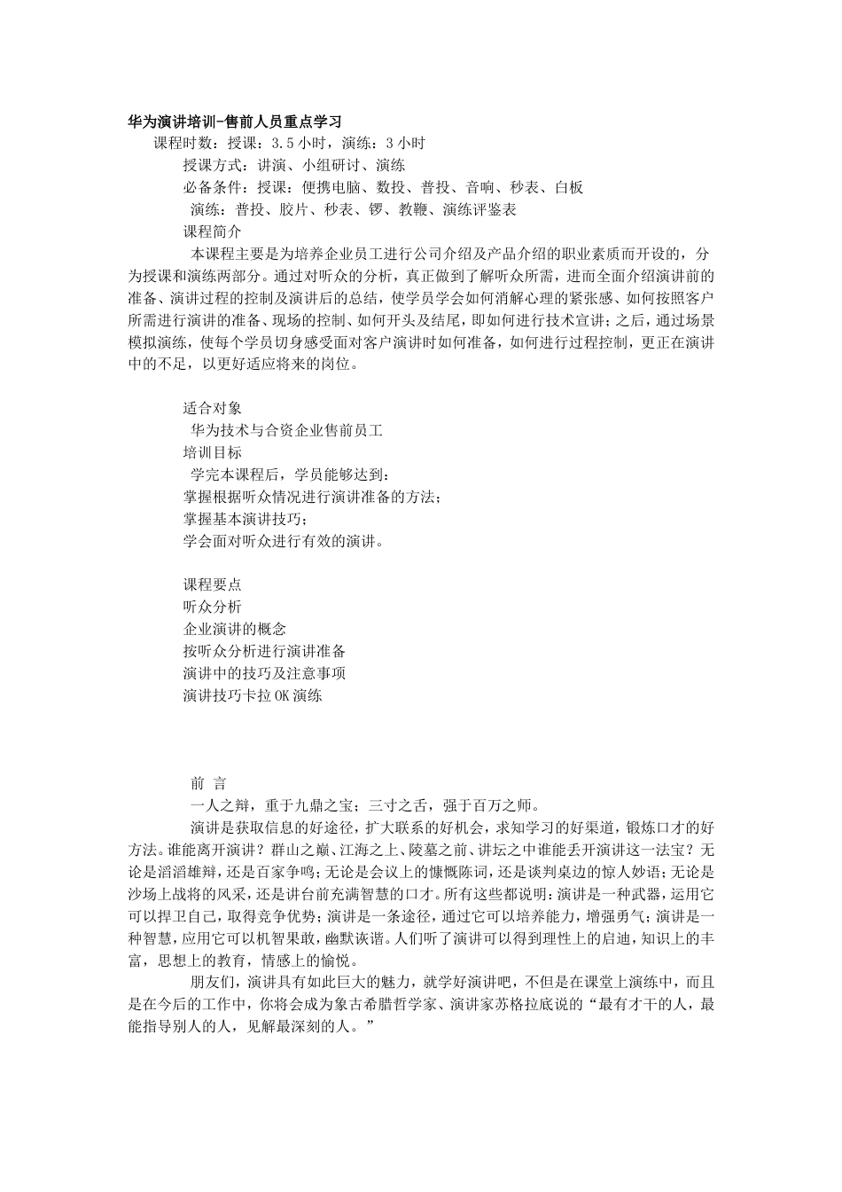 2283华为演讲培训售前人员重点学习[共11页]_第1页