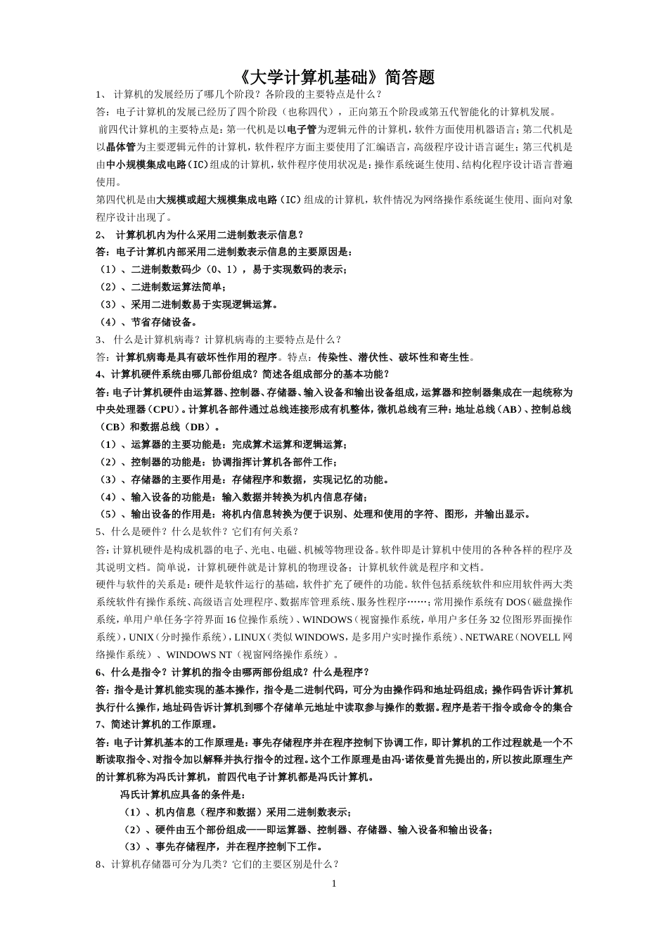 大学计算机基础简答题[共7页]_第1页