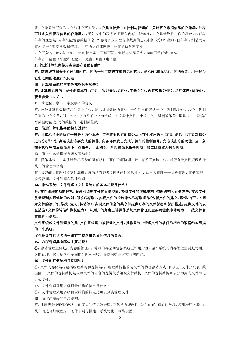大学计算机基础简答题[共7页]_第2页