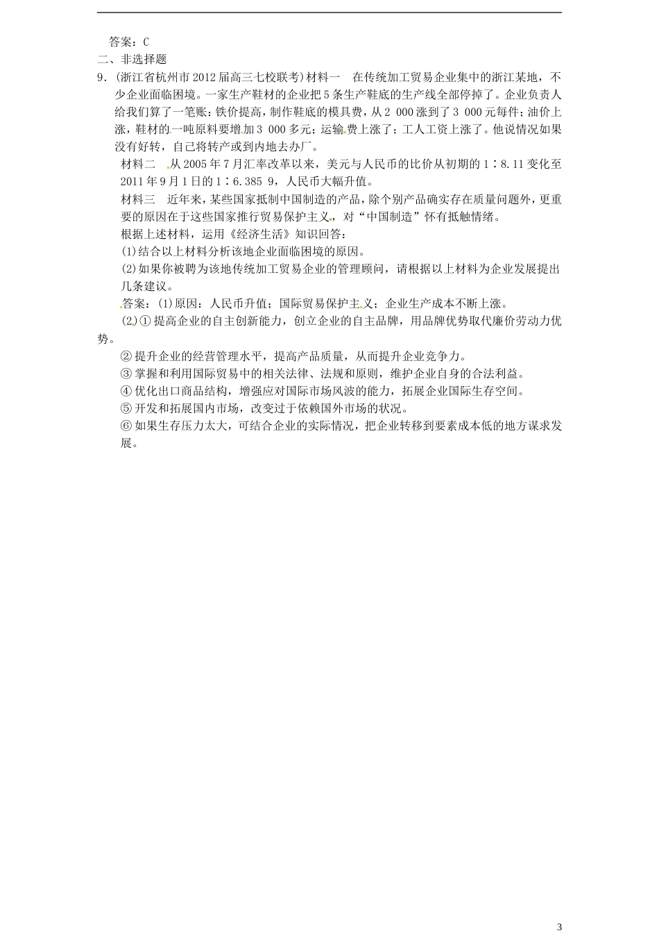 【高考领航】高考政治总复习 4 经济全球化与对外开放 新人教版必修1_第3页