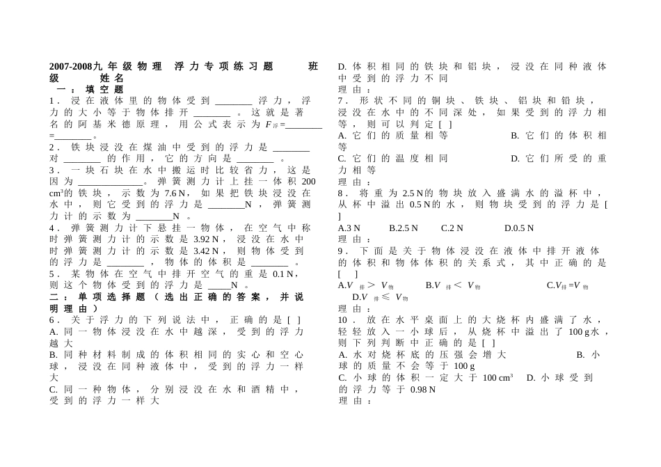 20072008九年级物理 浮力专项练习题_第1页