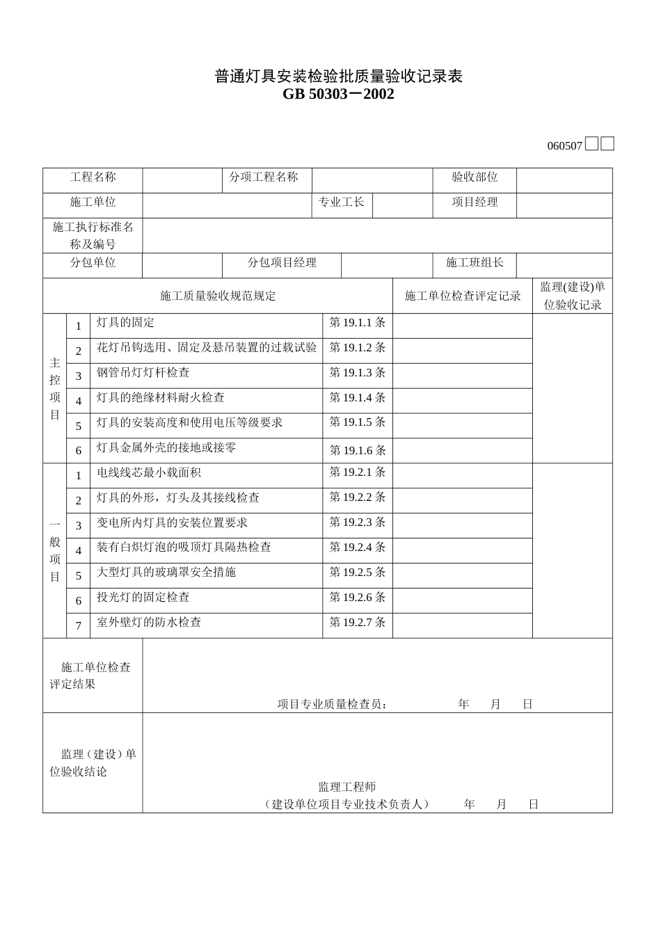 657普通灯具安装检验批质量验收记录表[共2页]_第1页